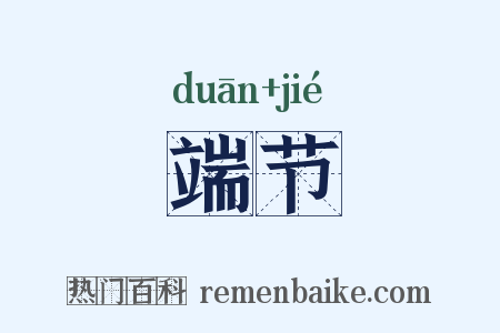 端节是什么意思的图片